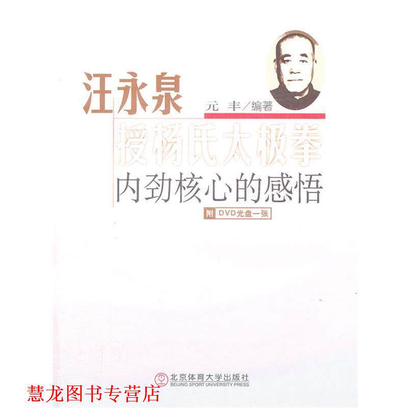 【正版书籍】 汪永泉授杨氏太极拳内劲核心的感悟-附DVD光盘一张 元丰 编著 北京体育大学出版社