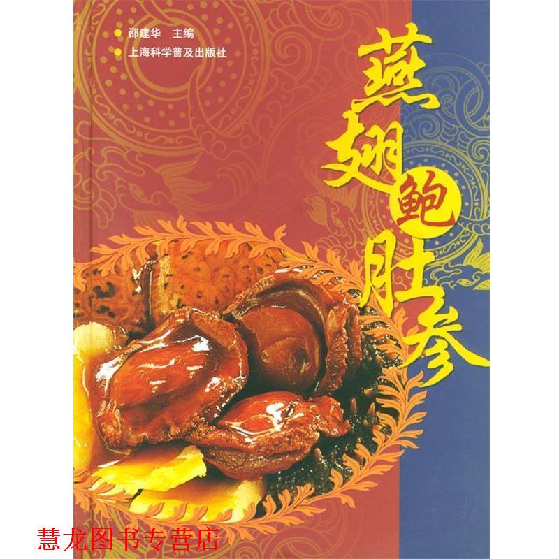 【正版书籍】 燕翅鲍肚参 邵建华 主编 上海科学普及出版社
