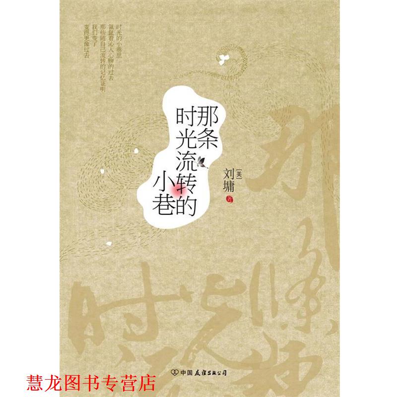 【正版书籍】 那条时光流转的小巷 刘墉 中国友谊,广东永正图书发行有限公司