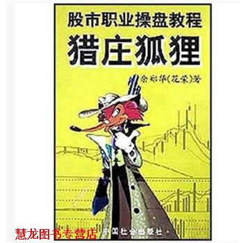 【正版书籍】 股市职业操盘教程：猎庄狐狸 余郑华 著 中国社会出版社