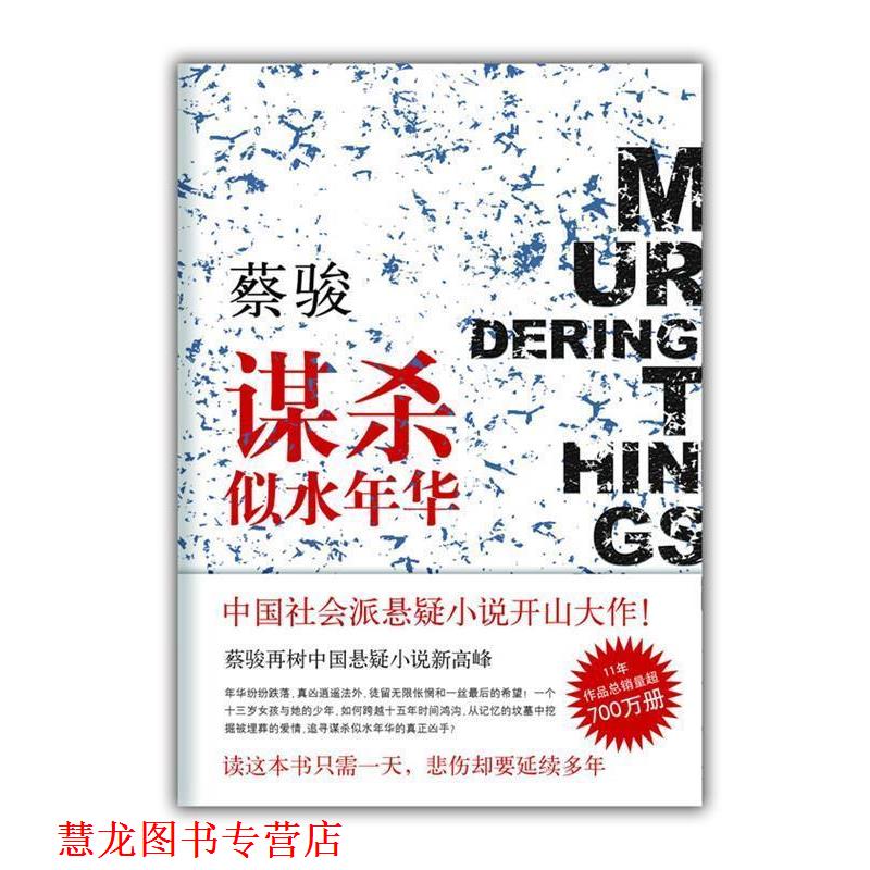【正版书籍】 蔡骏:谋杀似水年华 南海出版社 蔡骏 南海出版公司