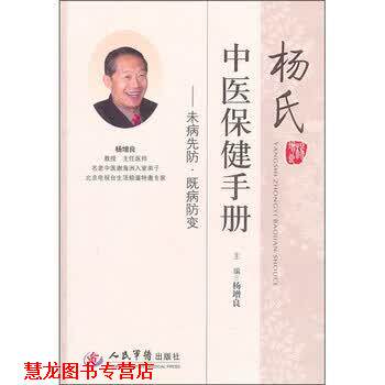 【正版书籍】 杨氏中医保健手册:未病先防·既病防变 杨增良 编 人民军医出版社