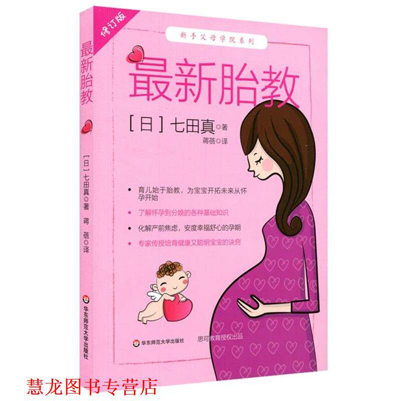 【正版书籍】 胎教 七田真 著,蒋蓓 译 华东师范大学出版社