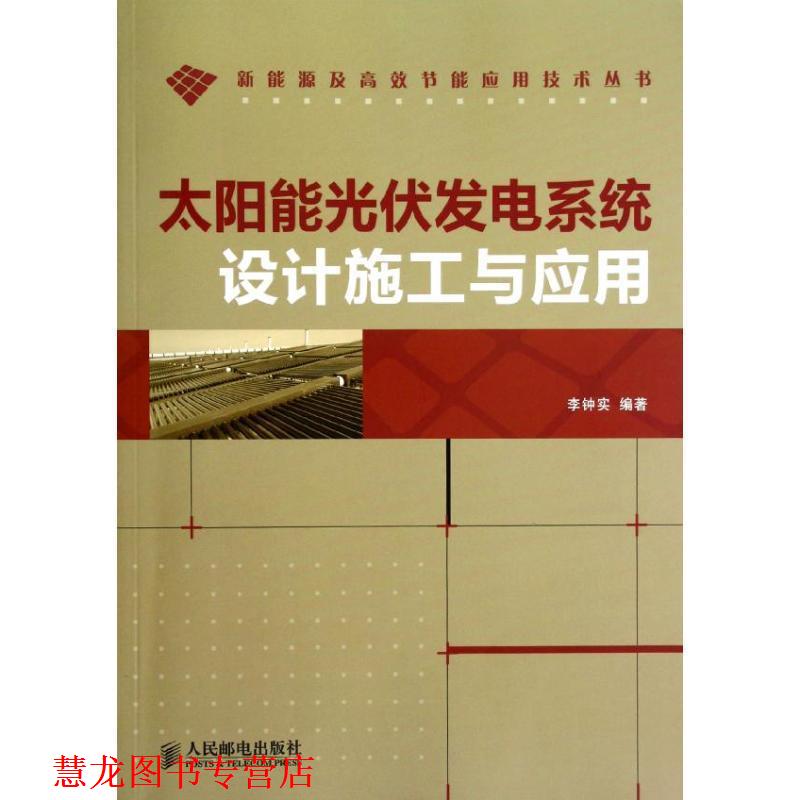 【正版书籍】 太阳能光伏发电系统设计施工与应用 李钟实 编著 人民邮电出版社