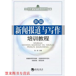 【正版书籍】 新编新闻报道写作培训教程 张浩　主编 海潮出版社