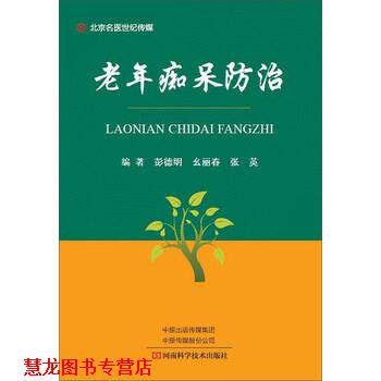 【正版书籍】 老年痴呆防治 彭德明,幺丽春,张英 著 河南科学技术出版社