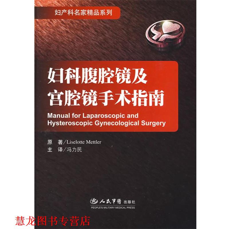【正版书籍】 妇科腹腔镜及宫腔镜手术指南.妇产科名家精品 (德)梅特勒(Mettler,L.) 著,冯力民 等译 人民军医出版社