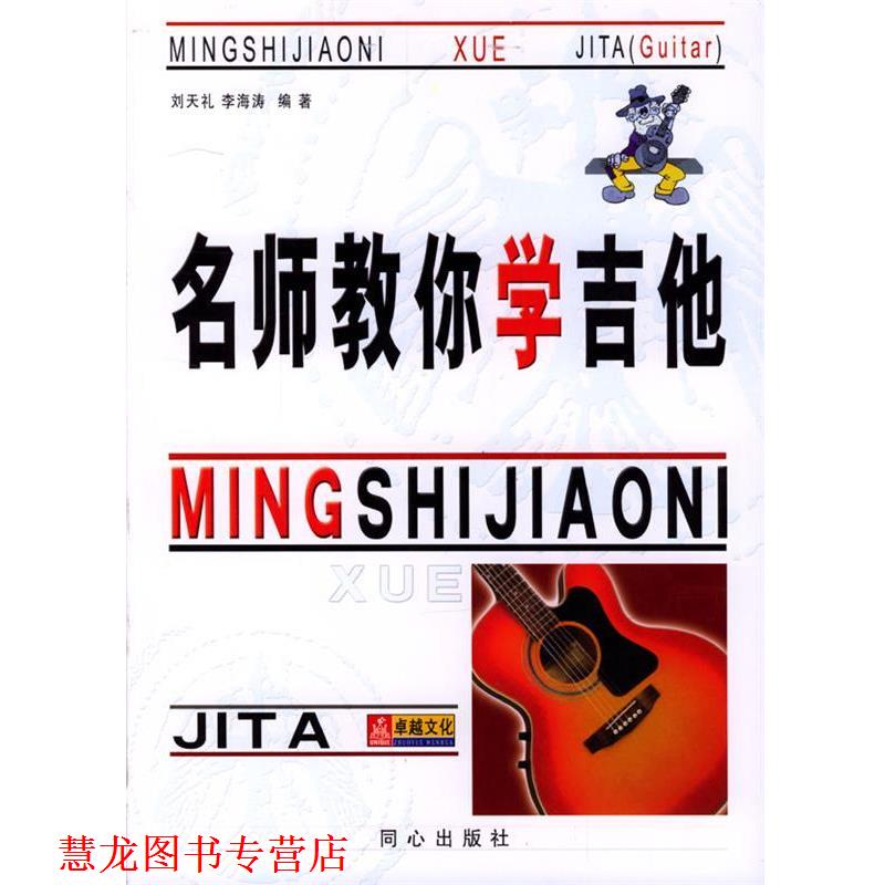 【正版书籍】 名师教你学吉他 刘天礼,李海涛 编著 同心出版社