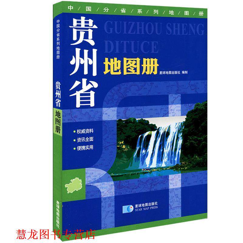 【正版书籍】 贵州省地图册 星球地图出版社 星球地图出版社