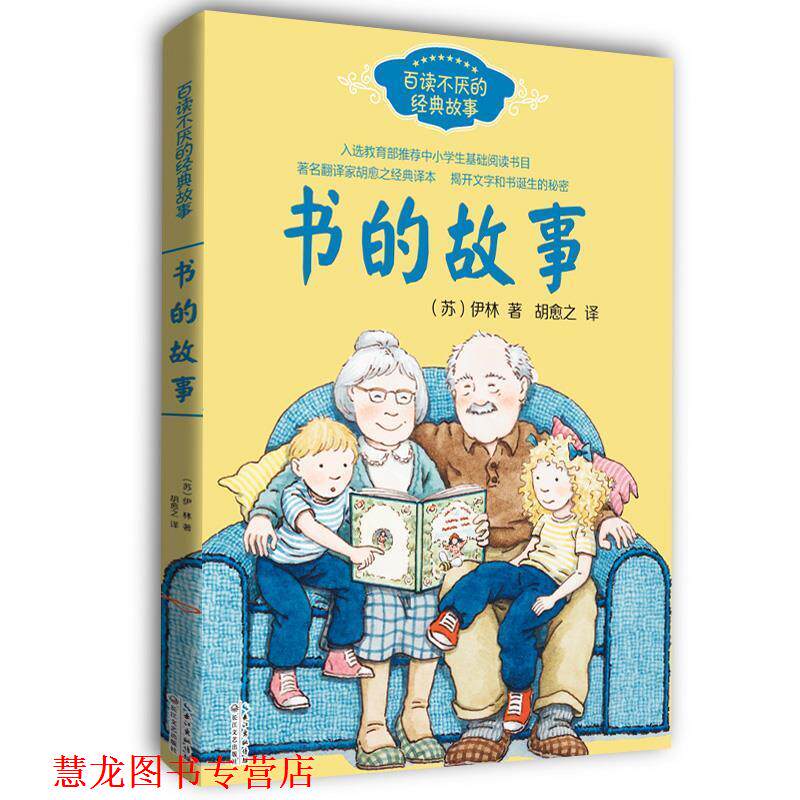【正版书籍】 书的故事 (苏)伊林著,胡愈之 译 长江文艺出版社