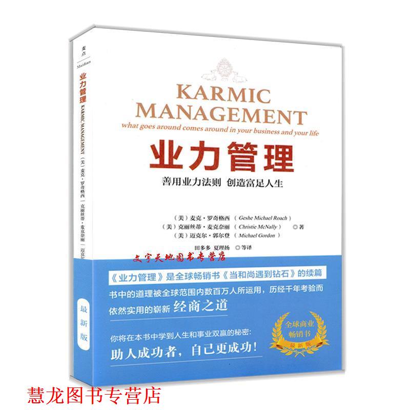 【正版书籍】 业力管理:善用业力法则创造富足人生 (美)麦克·罗奇,克丽丝蒂·麦克奈丽,迈克尔·郭尔登 华文出版社