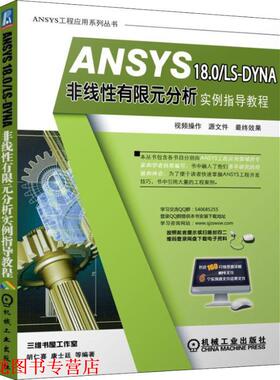 【正版书籍】 ANSYS 18 0 LS-DYNA非线性有限元分析实例指导教程 胡仁喜,康士廷 著 机械工业出版社