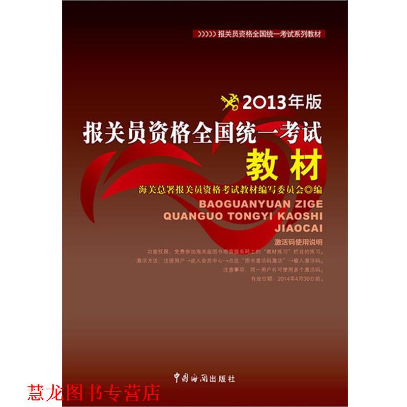 【正版书籍】 报关员资格全国统一考试教材 海关总署报关员资格考试教材编写委员会编 著 中国海关出版社