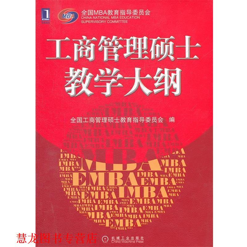 【正版书籍】 工商管理硕士教学大纲 全国工商管理硕士教育指导委员会 机械工业出版社