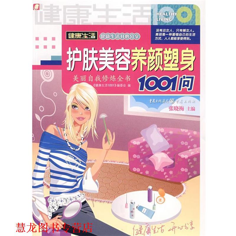 【正版书籍】 护肤美容养颜塑身1001问 《健活1001》编委会 编 重庆出版社