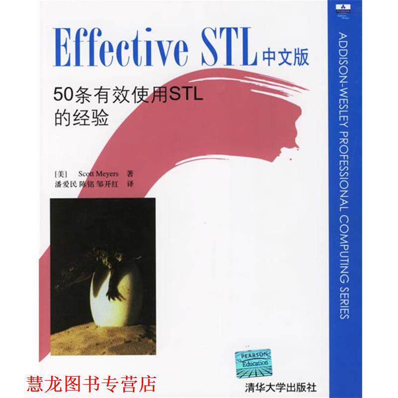 【正版书籍】 Effective STL中文版:50条有效使用STL的经验 (美)迈耶斯(Meyers,S.) 著,潘爱民,陈铭,邹开红 译 清华大学出版社