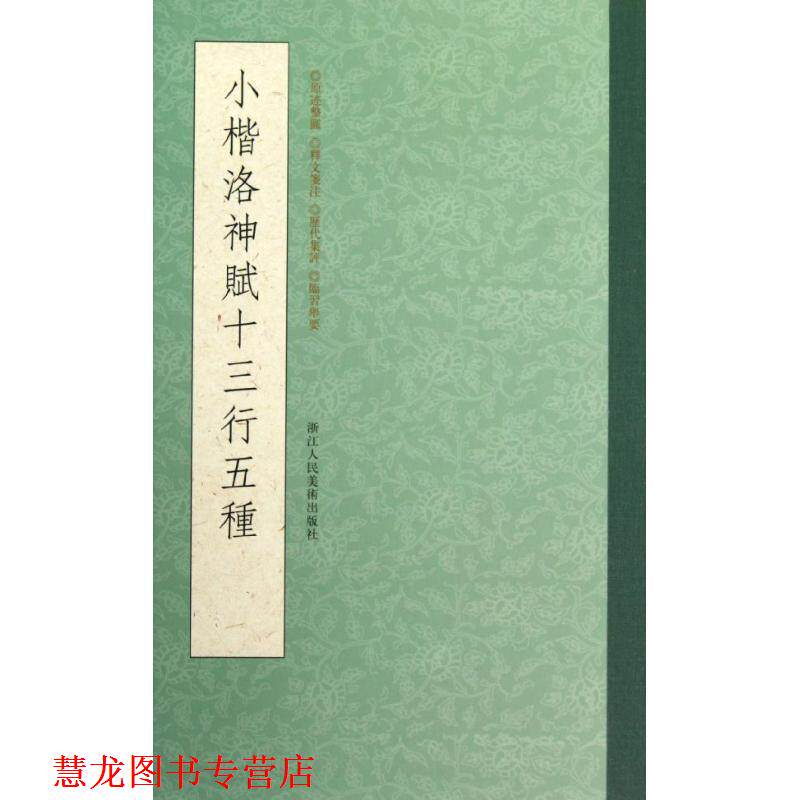 【正版书籍】 小楷洛神赋十三行五种 杨少峰,王海明 编 浙江人民美术出版社