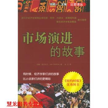 【正版书籍】 市场演进的故事 [美] 约翰·麦克米兰 著,余江 译 中信出版社，中信出版集团