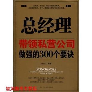 总经理带领私营公司做强 300个要诀 徐宪江 北京工业大学出版 书籍 著 社 正版