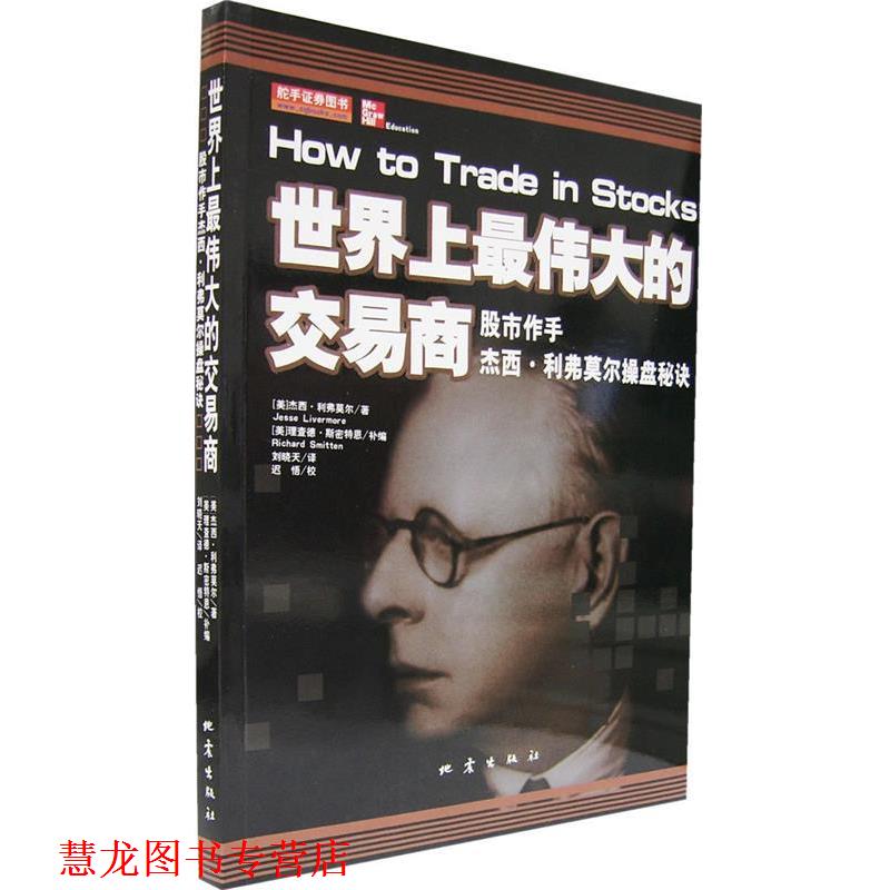 【正版书籍】 世界上的交易商—股市作手杰西·利弗莫尔操盘秘诀 (美)杰西·利弗莫尔 原著,(美)理查德·斯密特恩 补编,刘晓天