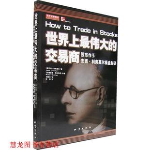 書籍 正版 美 世界上 杰西·利弗莫爾 交易商—股市作手杰西·利弗莫爾操盤秘訣 理查德·斯密特恩 劉曉天 補編 原著