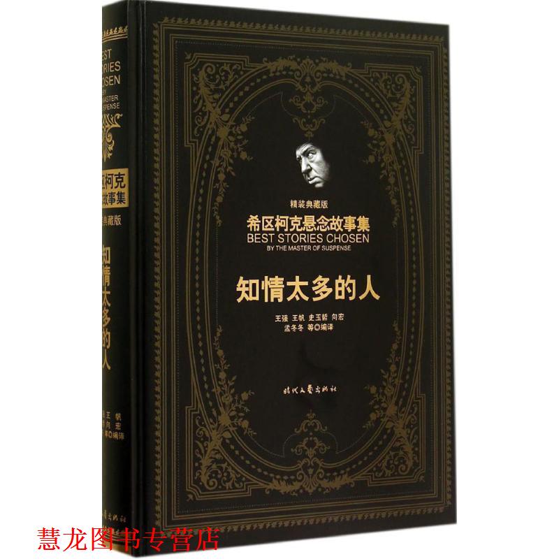 【正版书籍】 知情太多的人 (美)希区柯克 著,王强 等译 时代文艺出版社