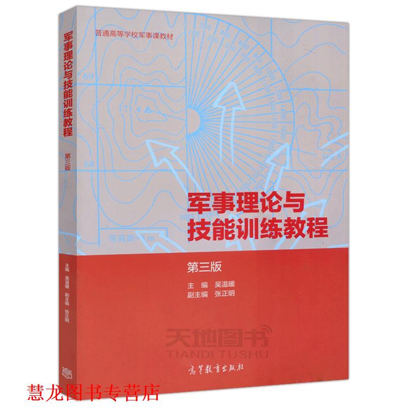 【正版书籍】 军事理论与技能训练教程 第三版 吴温暖 高等教育出版社