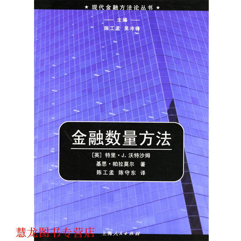 【正版书籍】 金融数量方法 [英]沃特沙姆,[英]帕拉莫尔 著,陈工孟,陈守东 译 上海人民出版社