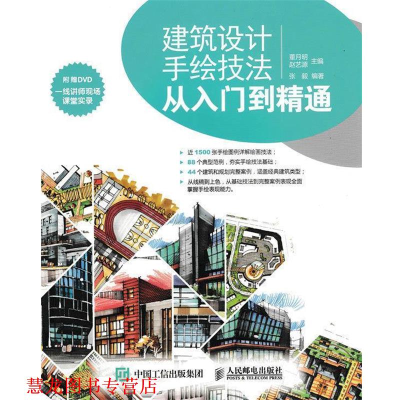 【正版书籍】 建筑设计手绘技法从入门到精通 董月明 赵艺源 人民邮电出版社