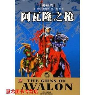【正版书籍】 阿瓦隆之枪 罗杰·泽拉兹尼,马骁 四川科学技术出版社