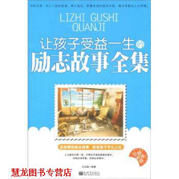 【正版书籍】 让孩子受益一生的励志故事全集 王泓逸 新世界出版社