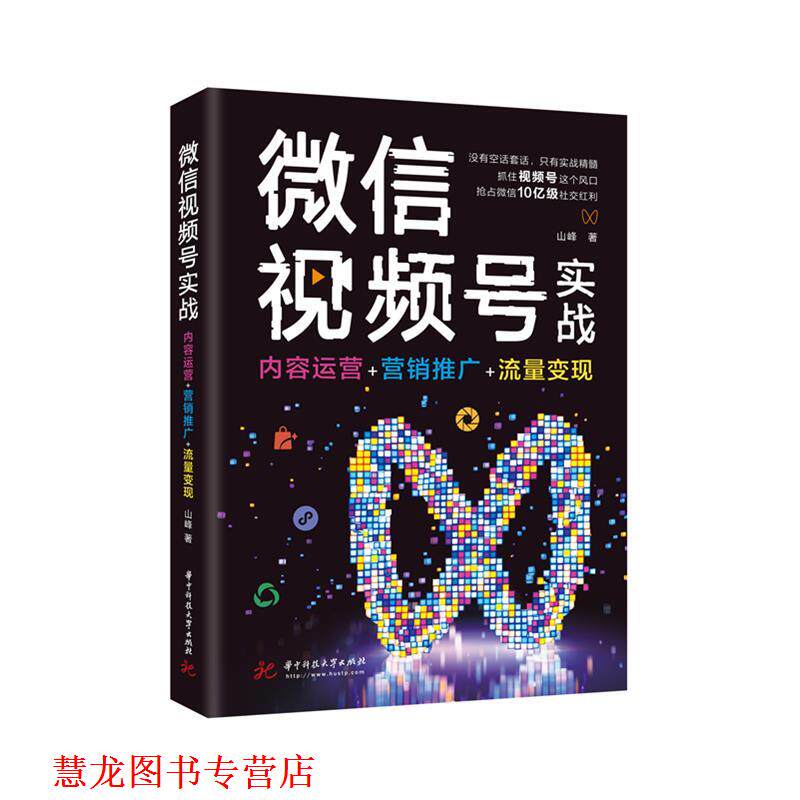 【正版书籍】 视频号实战:内容运营+营销推广+流量变现 山峰 华中科技大学出版社