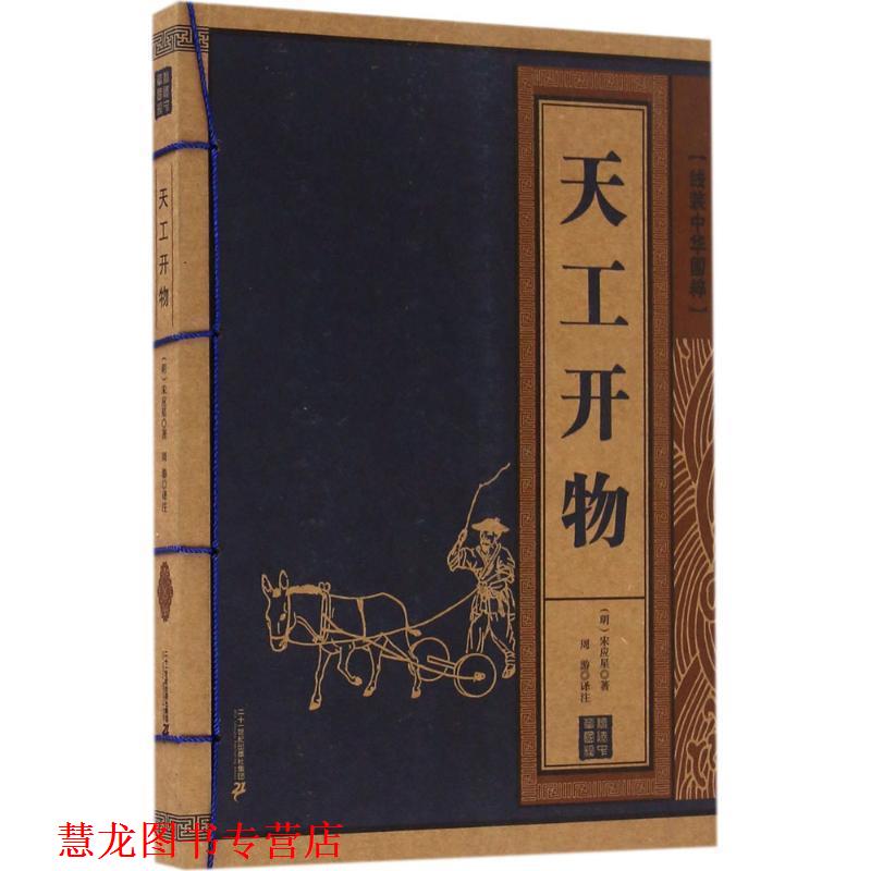 【正版书籍】 天工开物 线装中华国粹 宋应星 著 二十一世纪出版社