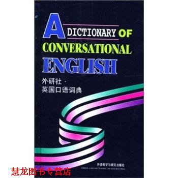 【正版书籍】 外研社英国口语词典 段立新 编 外语教学与研究出版社