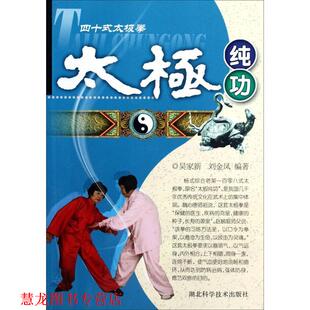 【正版书籍】 四十式太极拳:太极纯功 吴家新,刘金凤 著 湖北科学技术出版社