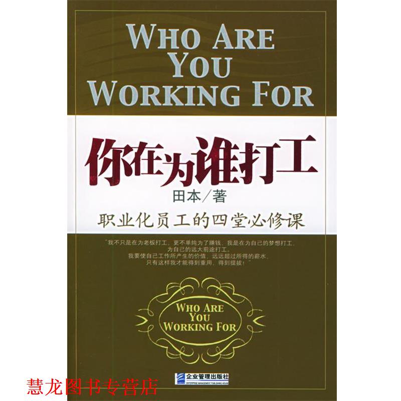 【正版书籍】 你在为谁打工:职业化员工的四堂必修课 田本 著 企业管理出版社