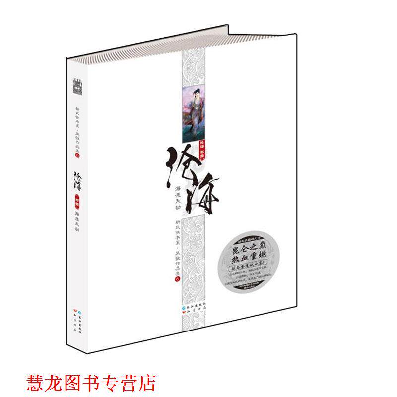 【正版书籍】 沧海卷一:海涯天劫 凤歌作品集 凤歌 著 长江出版社