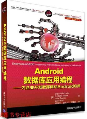 【正版书籍】 Android数据库应用编程:为企业开发数据驱动Android应用 [美] Zigurd Mednieks,[美] G·Blake Meike,[美] Lai 清华