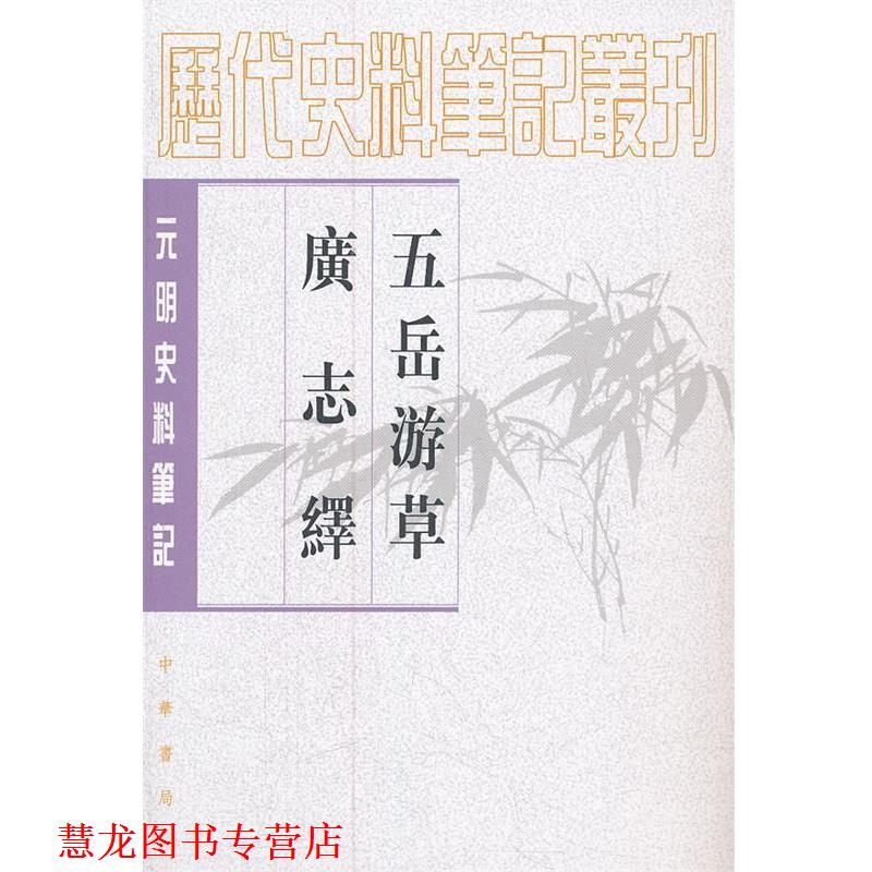 【正版书籍】 五岳游草 广志绎--元明史料笔记丛刊 (明)王士性 著,周振鹤 点校 中华书局