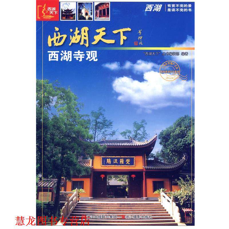 【正版书籍】 西湖天下：西湖寺观 《西湖天下丛书》编辑部　编 浙江摄影