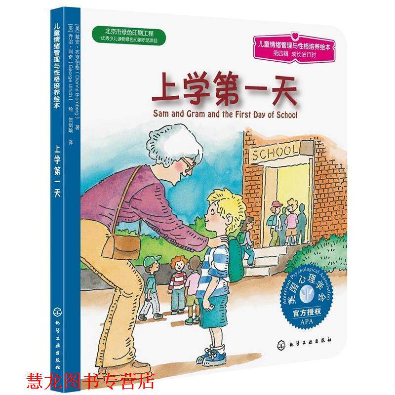 【正版书籍】 儿童情绪管理与性格培养绘本--上学天 [美]戴安布罗伯格 化学工业出版社