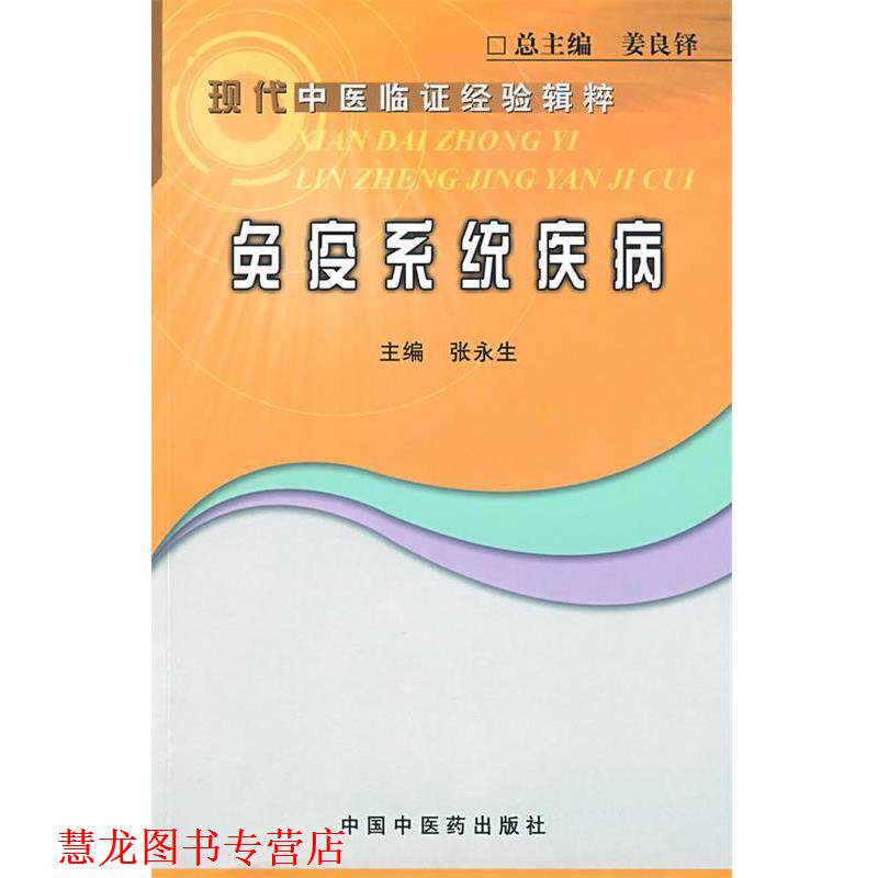 【正版书籍】 免疫系统疾病 张永生 主编 中国中医药出版社