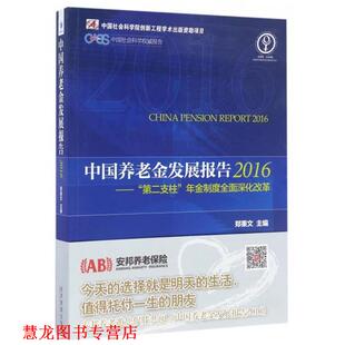 【正版书籍】 中国养老金发展报告2016 郑秉文 经济管理出版社