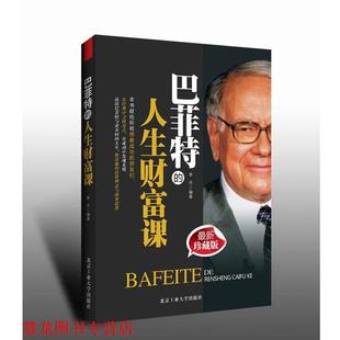 巴菲特 书籍 人生财富课 李丹 社 北京工业大学出版 正版