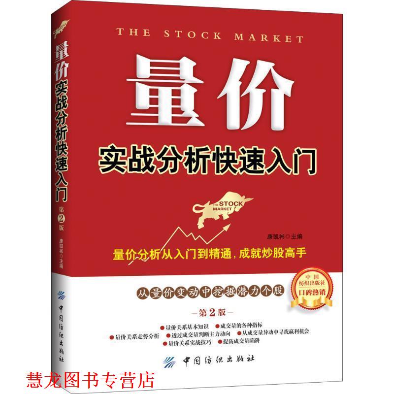 【正版书籍】 量价实战分析入门 康凯彬 主编 中国纺织出版社
