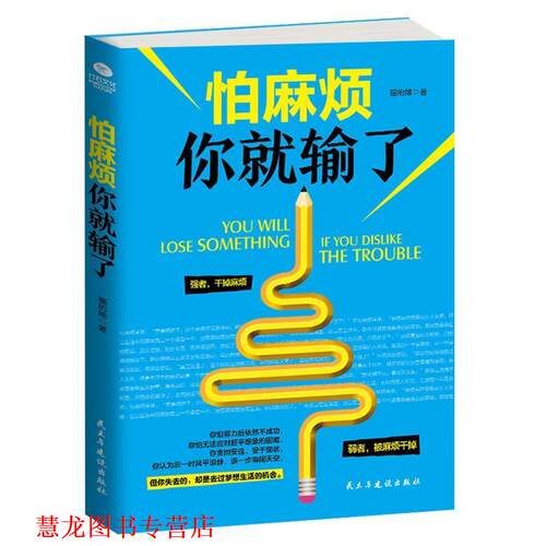 【正版书籍】 怕麻烦你就输了 猫的熊 著 民主与建设出版社