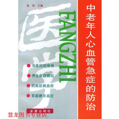 【正版书籍】 中老年人心血管急症的防治 范利　主编 金盾出版社