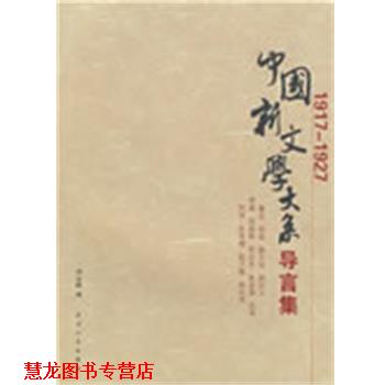【正版书籍】 中国新文学大系导言集 鲁迅　等著,刘运峰　编 天津人民出版社