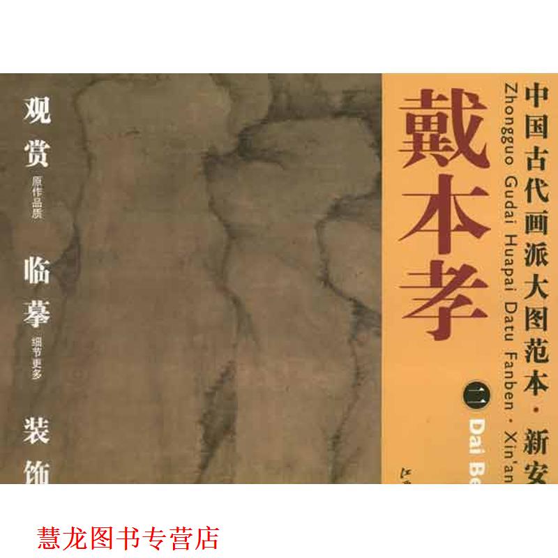 【正版书籍】 中国古代画派大图范本 新安画派 戴本孝 二 峻岭幽岩图 杨东胜 编 江西美术出版社