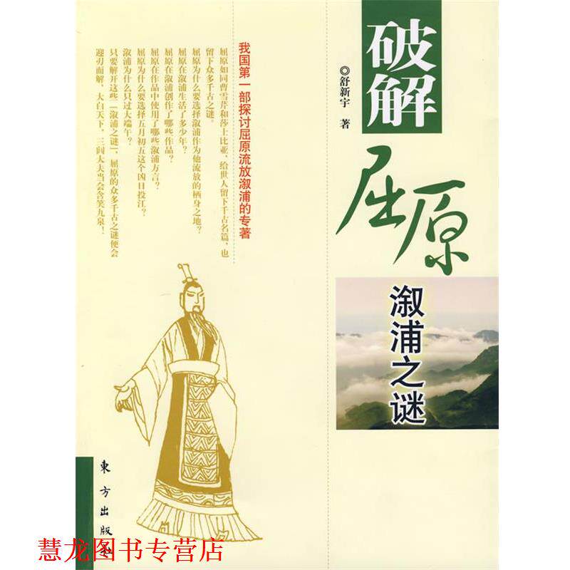 【正版书籍】 破解屈原溆浦之谜 舒新宇 著 东方出版社